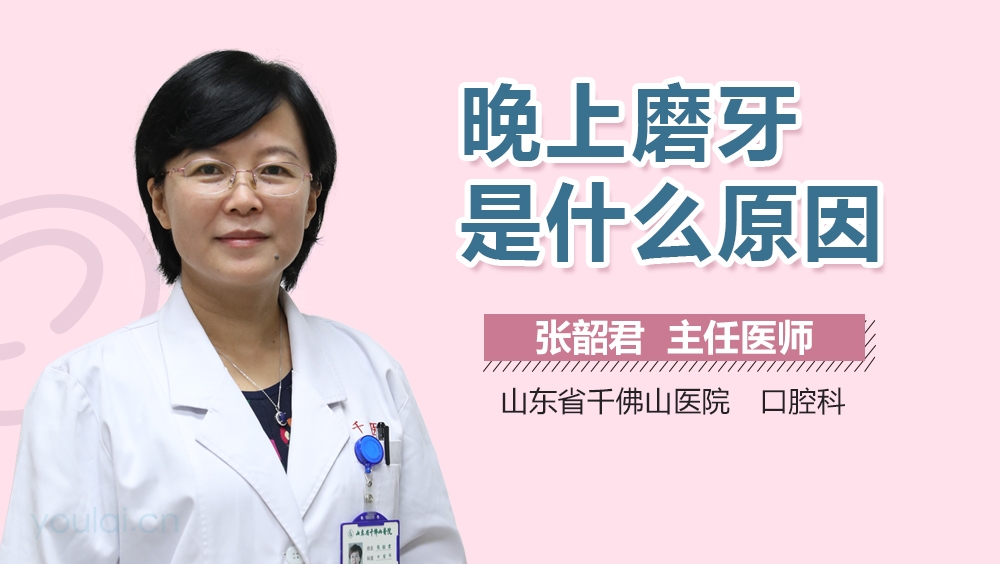 晚上磨牙是什么原因