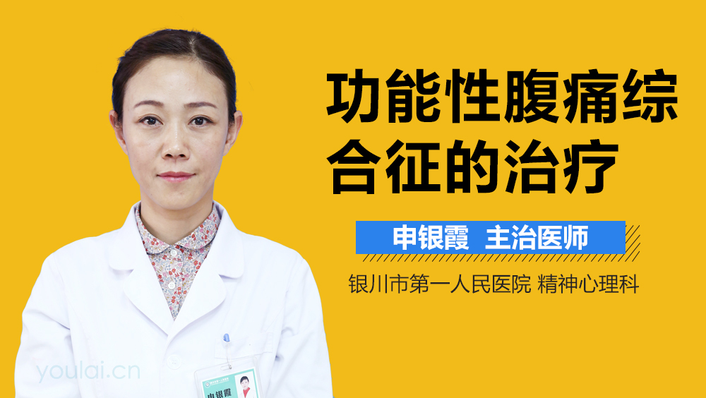 功能性腹痛综合征的治疗
