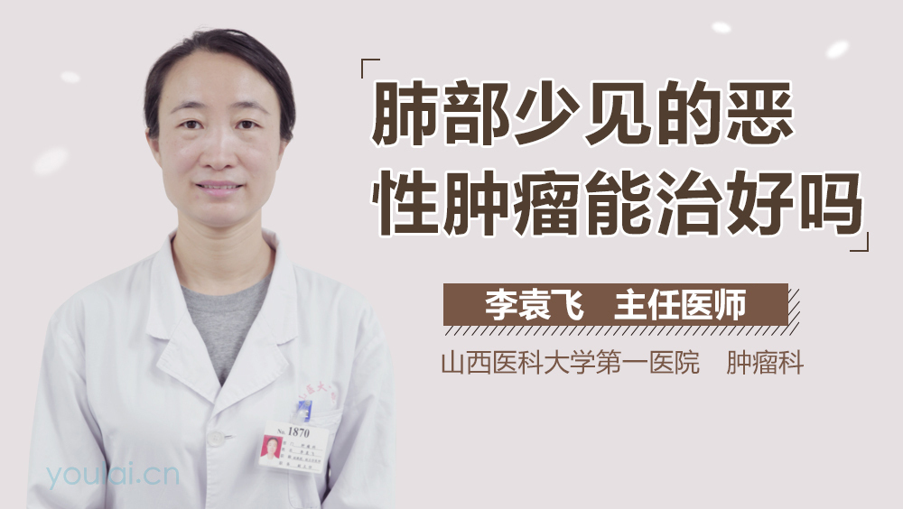 肺部少见的恶性肿瘤能治好吗