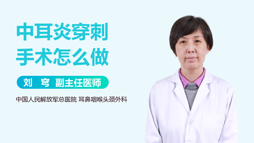 中耳炎穿刺手术怎么做