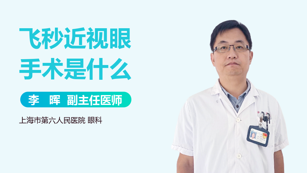 飞秒近视眼手术是什么