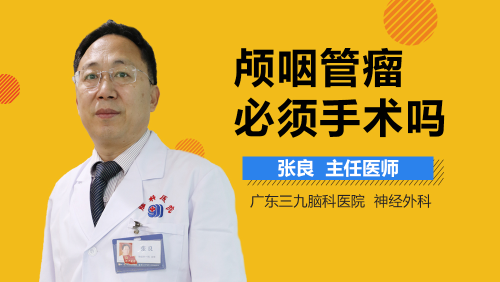 颅咽管瘤必须手术吗