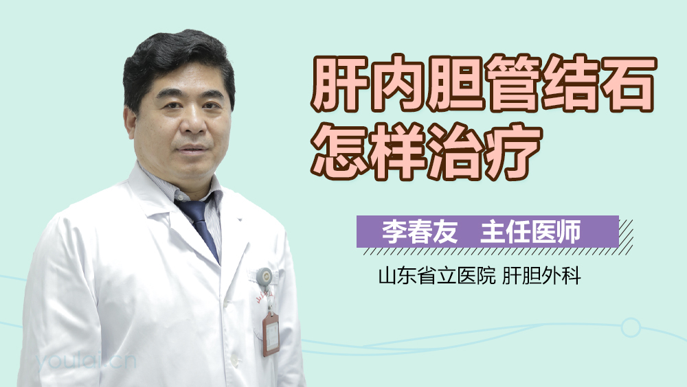 肝内胆管结石怎样治疗