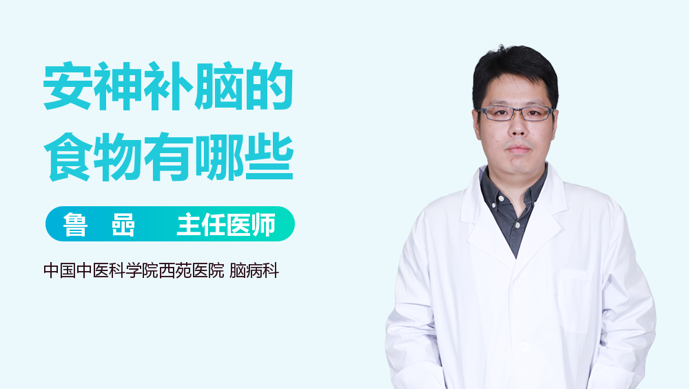 安神补脑的食物有哪些