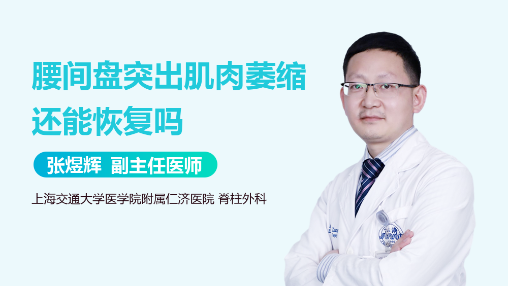 腰间盘突出肌肉萎缩还能恢复吗