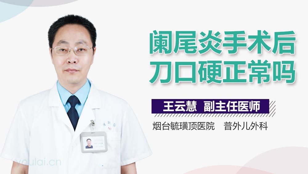 阑尾炎手术后刀口硬正常吗