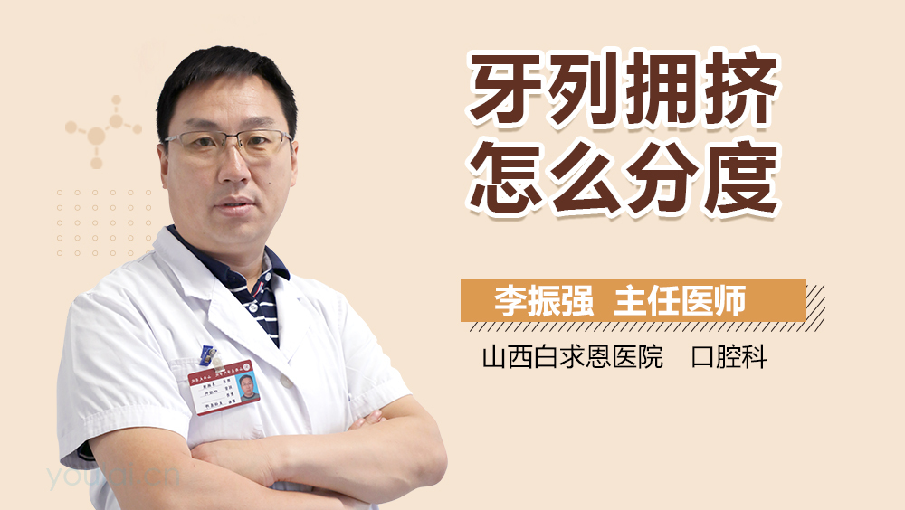 牙列拥挤怎么分度