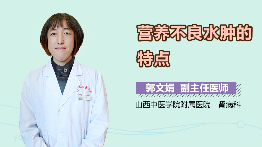营养不良水肿的特点