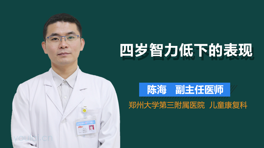 四岁智力低下的表现