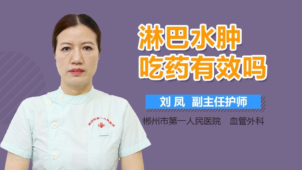 淋巴水肿吃药有效吗