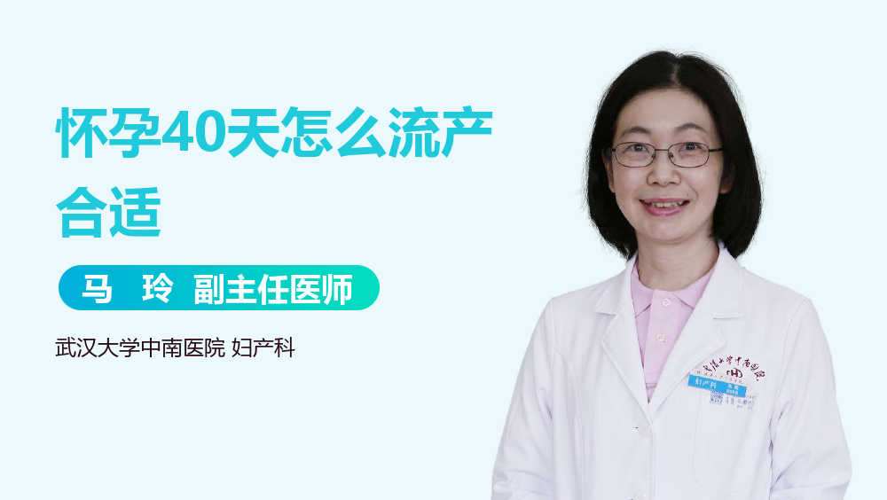 怀孕40天怎么流产合适