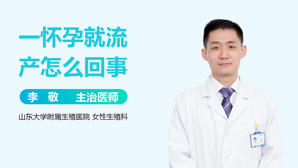 一怀孕就流产怎么回事