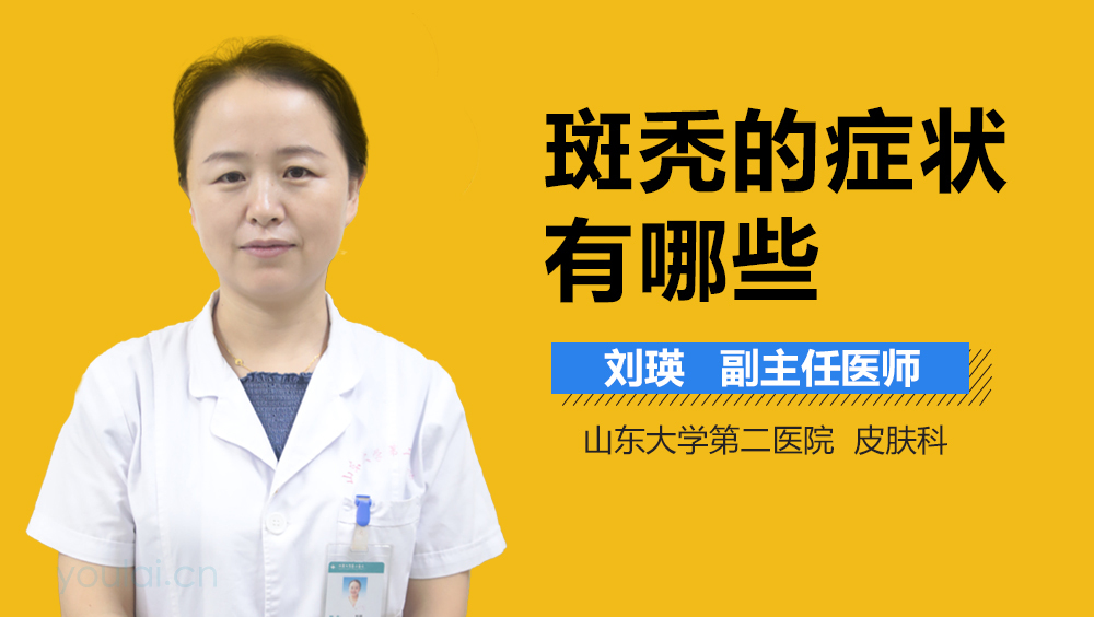 斑秃的症状有哪些