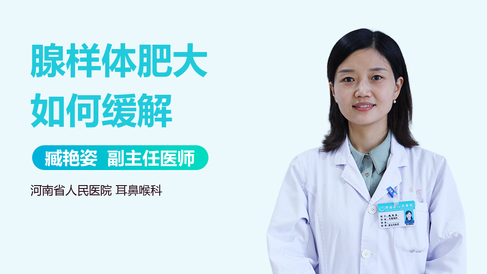 腺样体肥大如何缓解