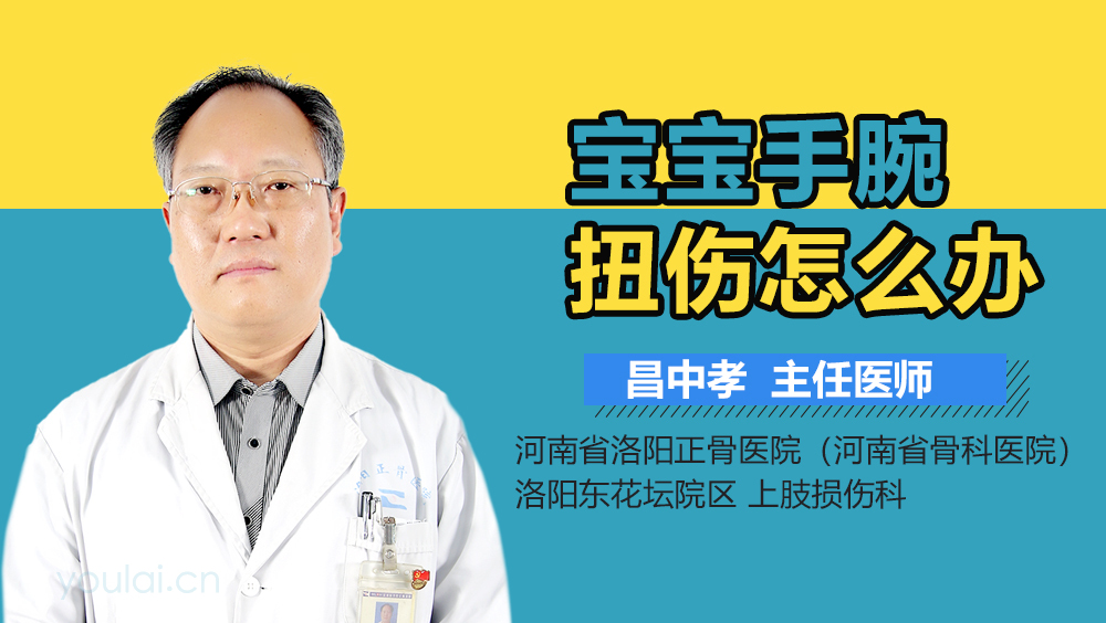 宝宝手腕扭伤怎么办