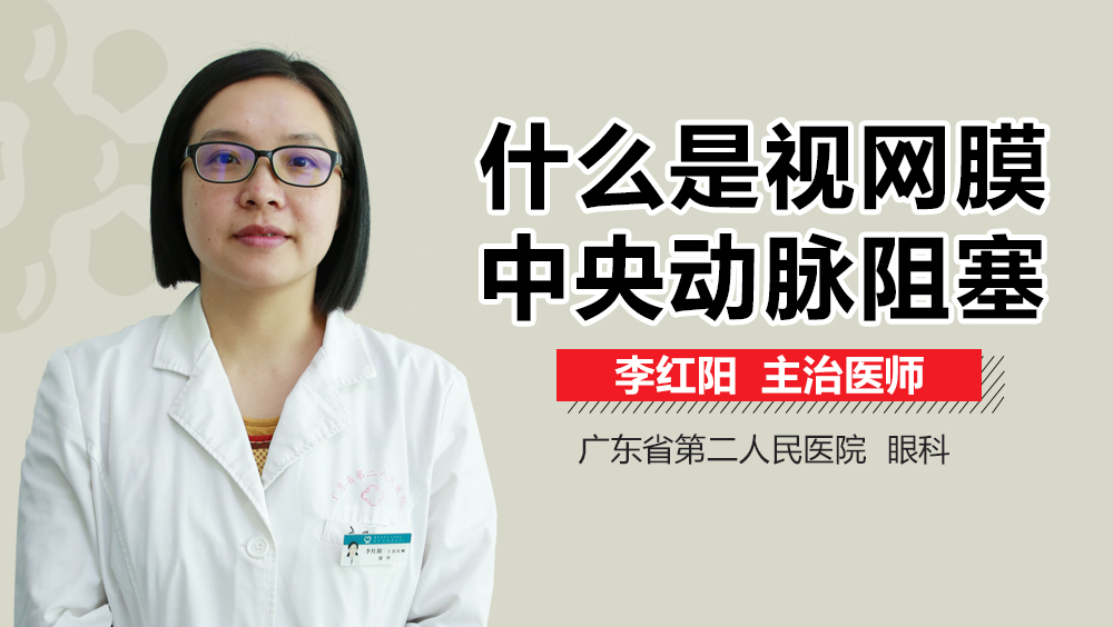 什么是视网膜中央动脉阻塞