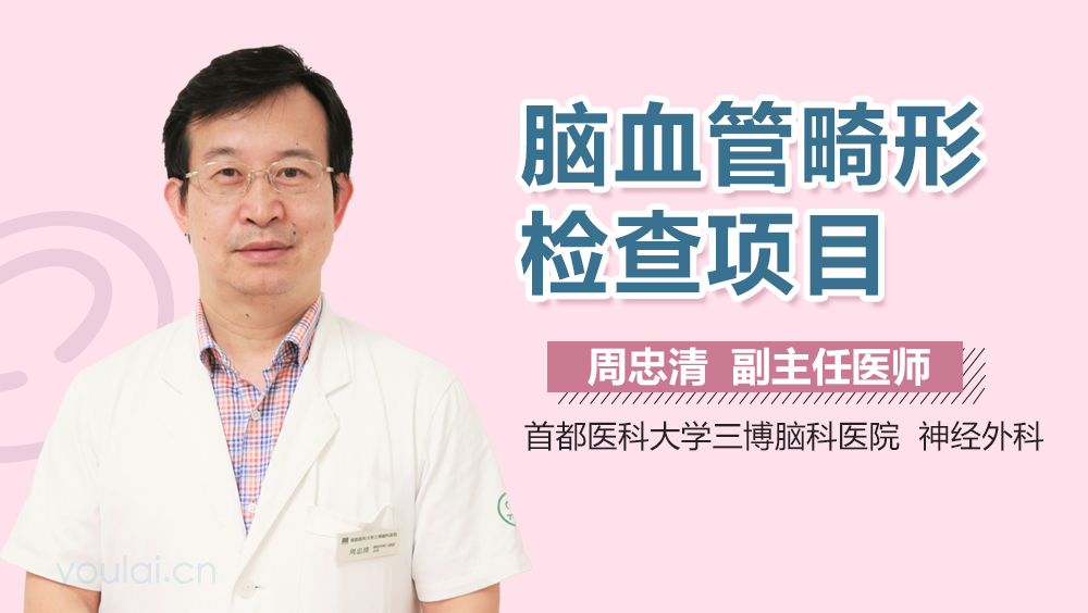 脑血管畸形检查项目
