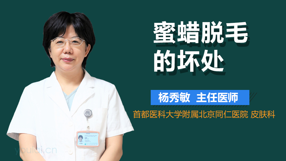 蜜蜡脱毛的坏处