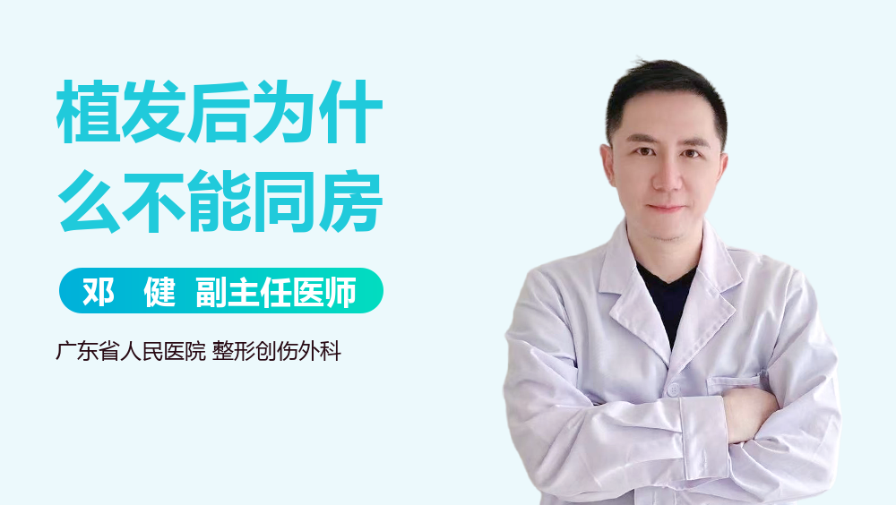 植发后为什么不能同房