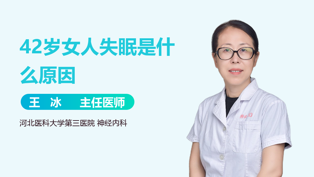 42岁女人失眠是什么原因