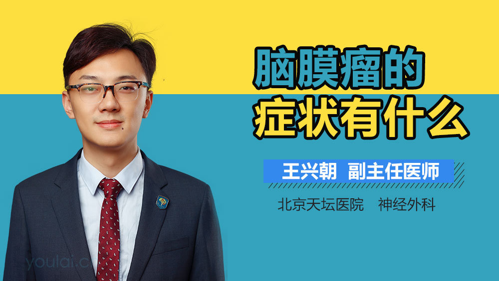 脑膜瘤的症状有什么