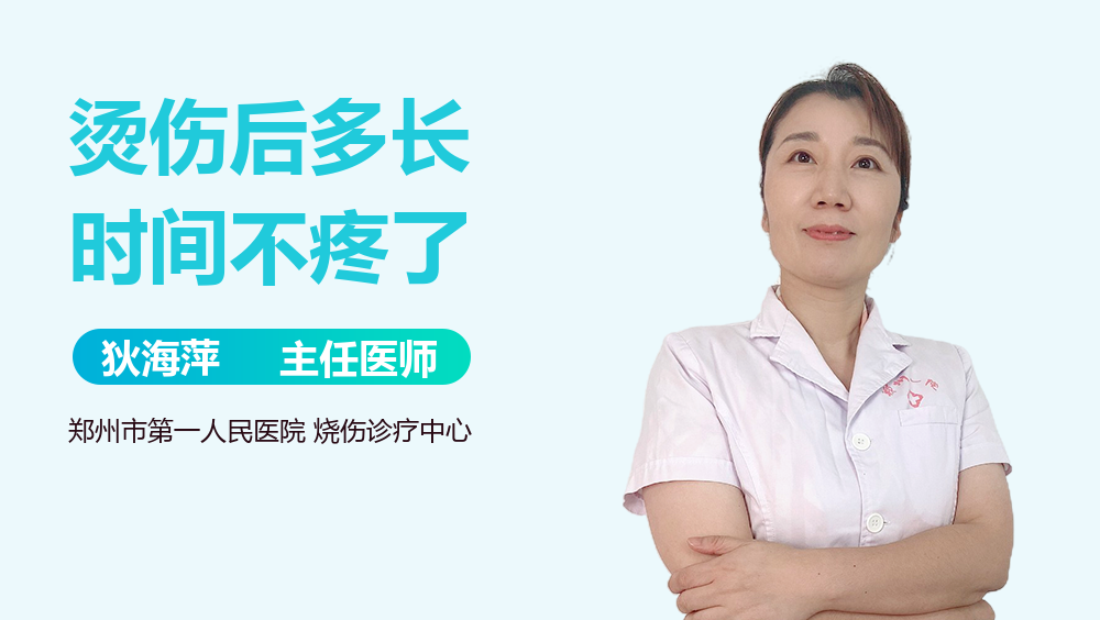 烫伤后多长时间不疼了