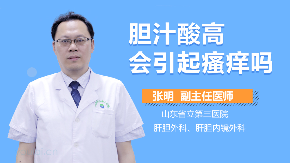 胆汁酸高会引起瘙痒吗