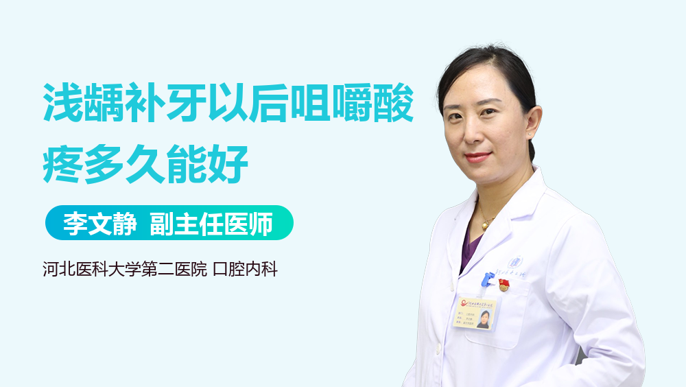 浅龋补牙以后咀嚼酸疼多久能好