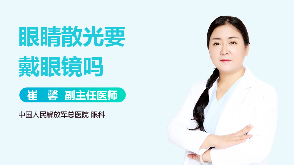 眼睛散光要戴眼镜吗