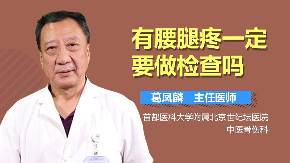 有腰腿疼一定要做检查吗
