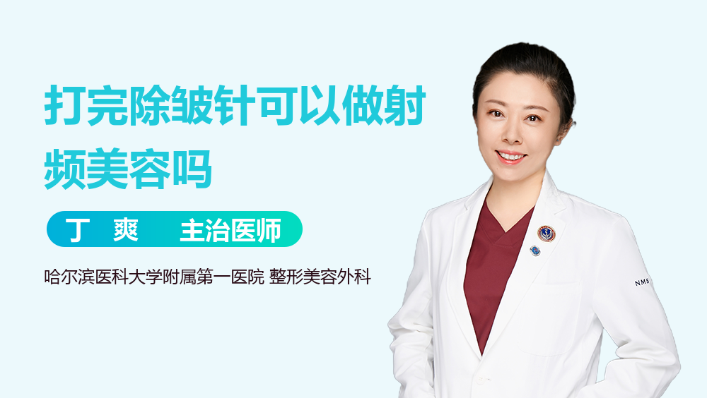 打完除皱针可以做射频美容吗