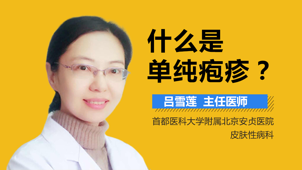 什么是单纯疱疹