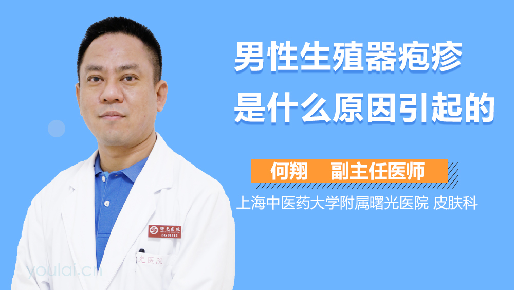 男性生殖器疱疹是什么原因引起的