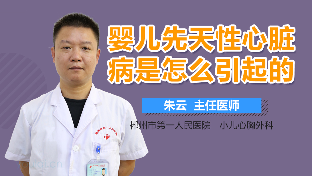 婴儿先天性心脏病是怎么引起的