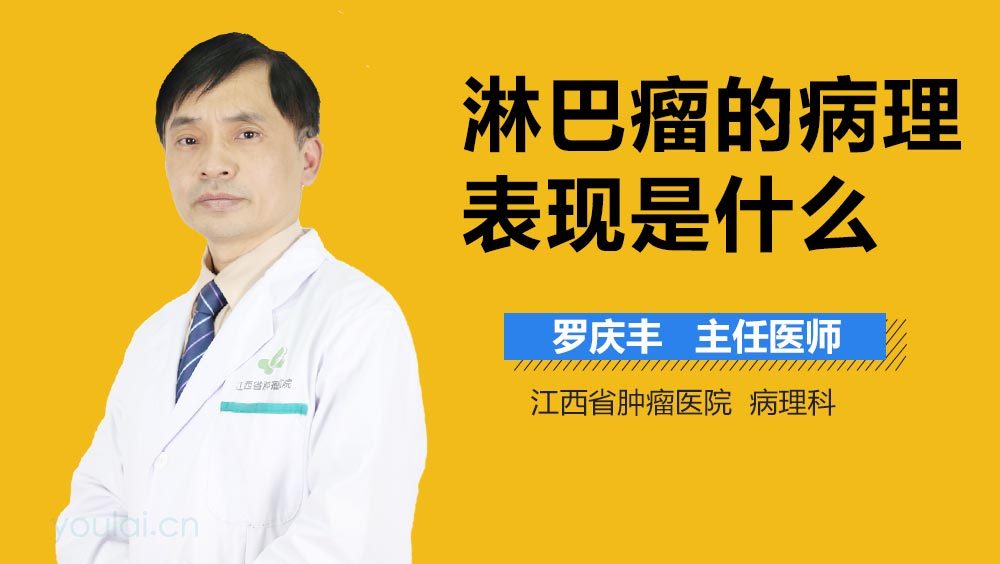 淋巴瘤的病理表现是什么