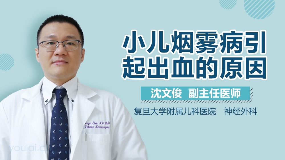 小儿烟雾病引起出血的原因