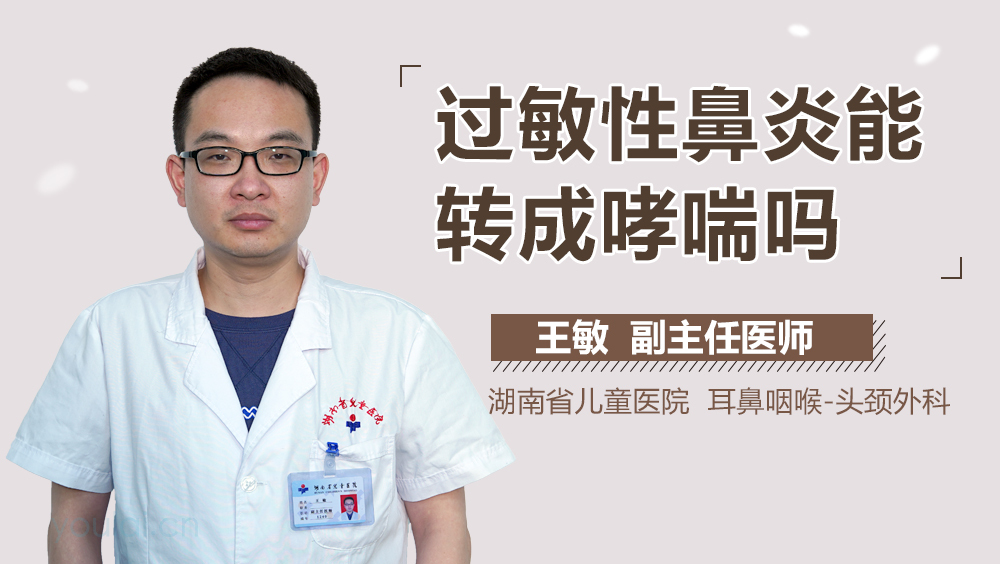 过敏性鼻炎能转成哮喘吗