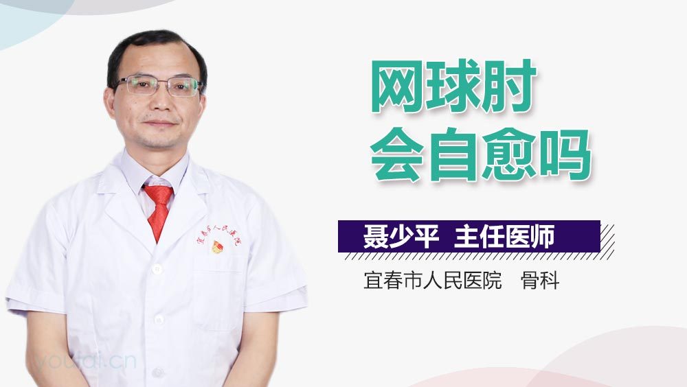 网球肘会自愈吗