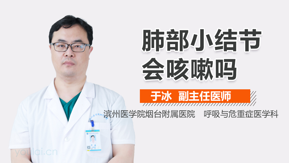 肺部小结节会咳嗽吗