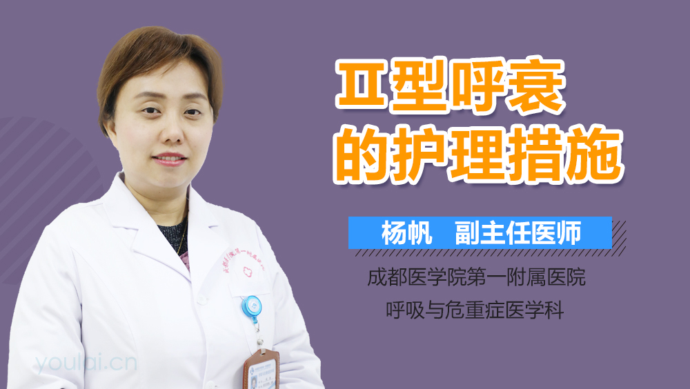 Ⅱ型呼衰的护理措施