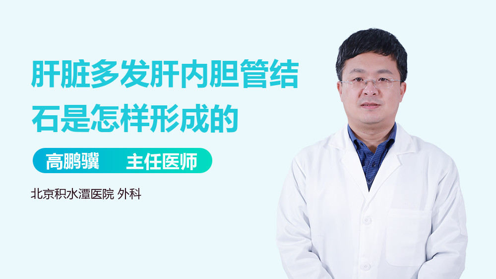 肝脏多发肝内胆管结石是怎样形成的