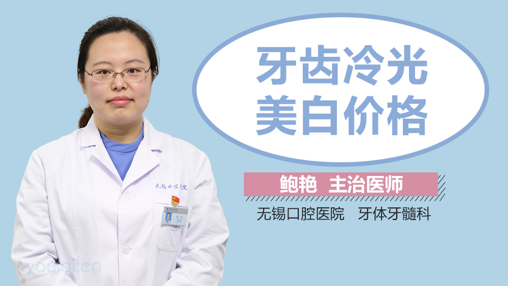 牙齿冷光美白价格