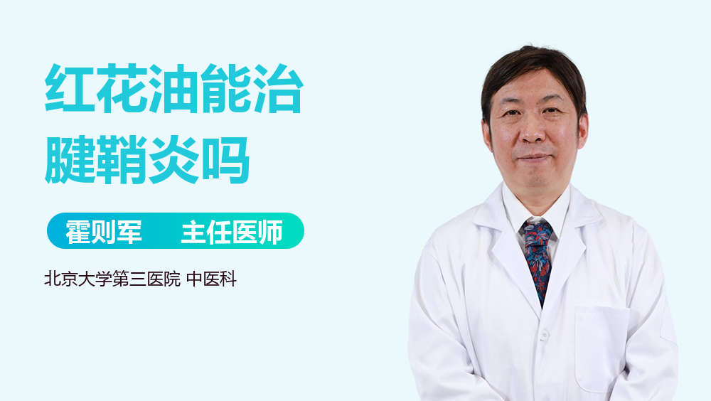 红花油能治腱鞘炎吗