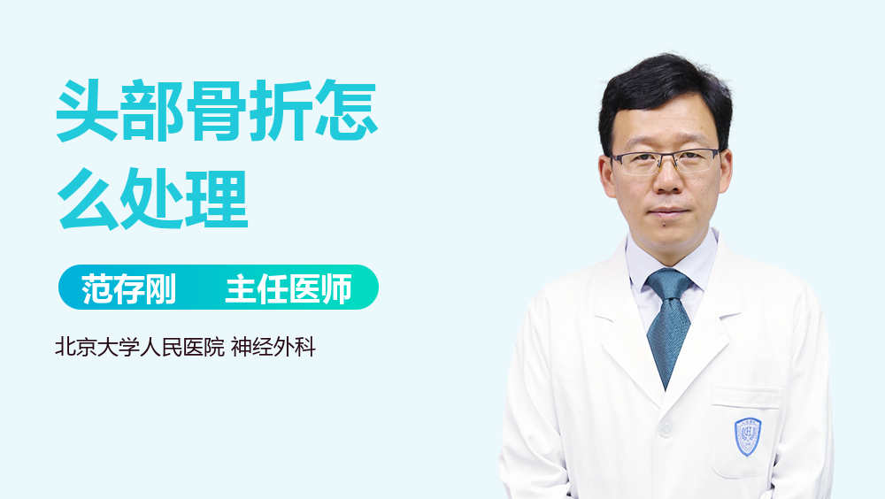 头部骨折怎么处理