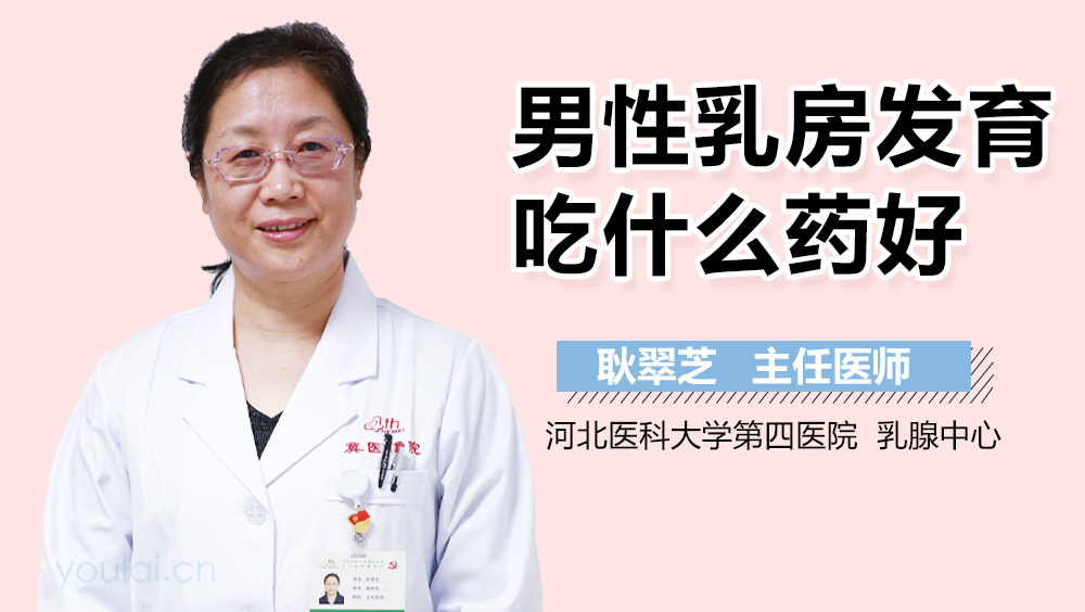 男性乳房发育吃什么药好