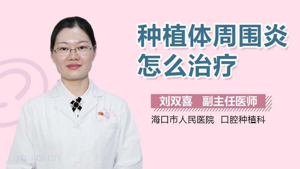 种植体周围炎怎么治疗