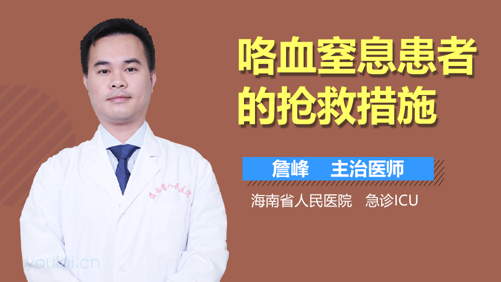 咯血窒息患者的抢救措施