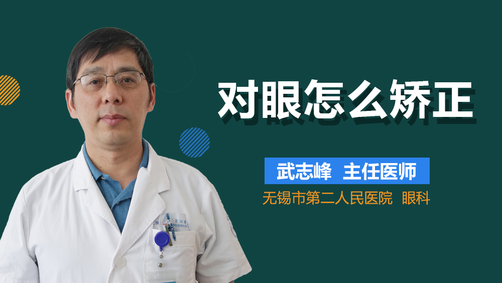 对眼怎么矫正