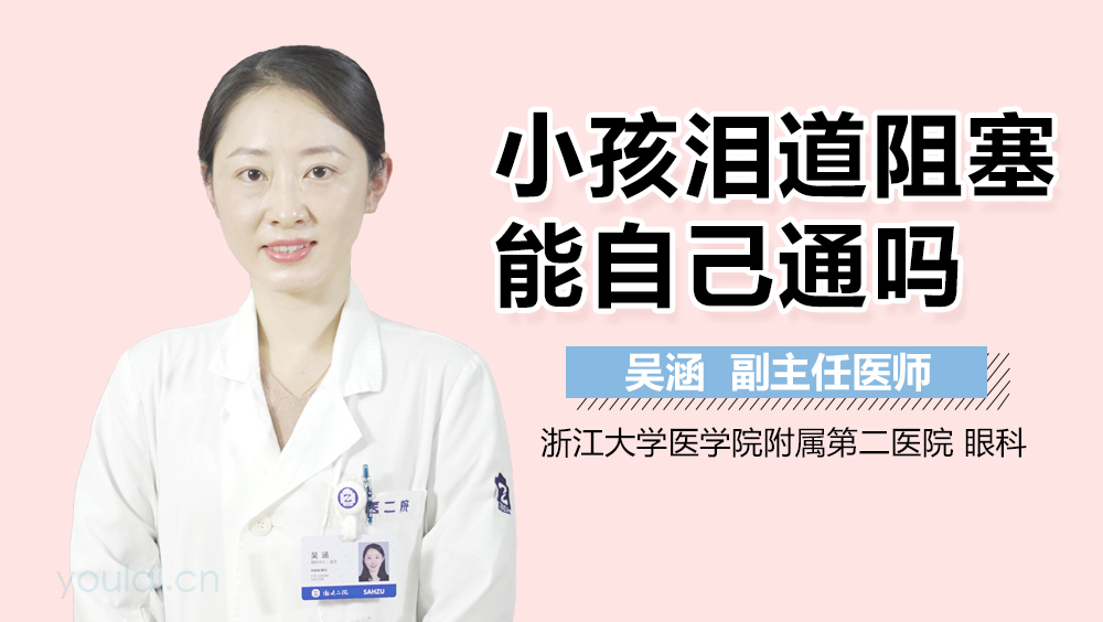 小孩泪道阻塞能自己通吗