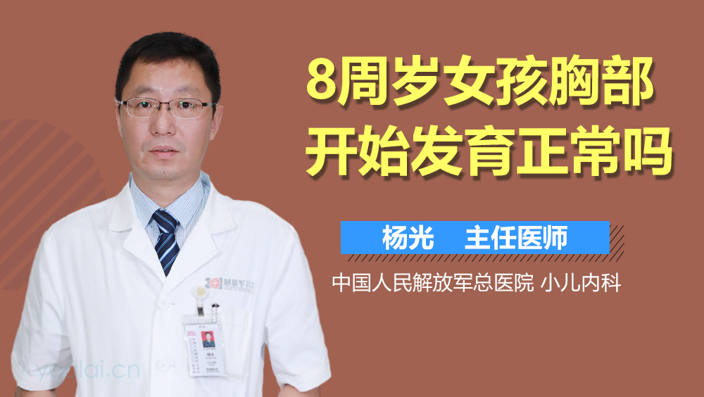 8周岁女孩胸部开始发育正常吗